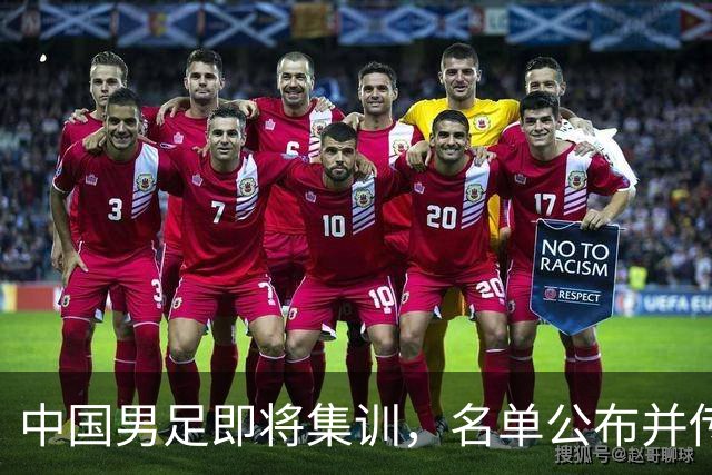 中国男足即将集训，名单公布并传出教练团队新动向