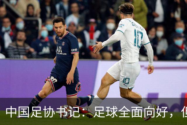 中国足协书记：足球全面向好，但男足世界杯难题仍然存在
