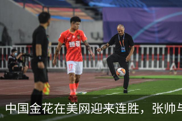 中国金花在美网迎来连胜，张帅与杨钊煊顺利晋级
