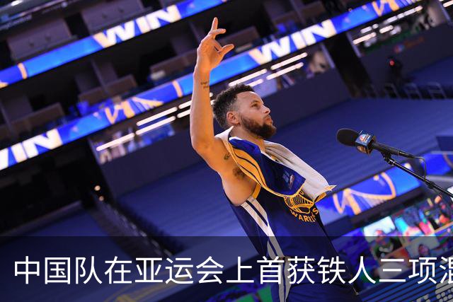 中国队在亚运会上首获铁人三项混合接力金牌