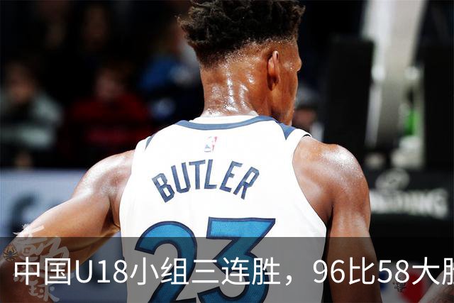 中国U18小组三连胜，96比58大胜伊朗晋级八强