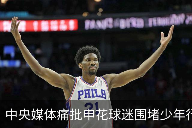 中央媒体痛批申花球迷围堵少年行为