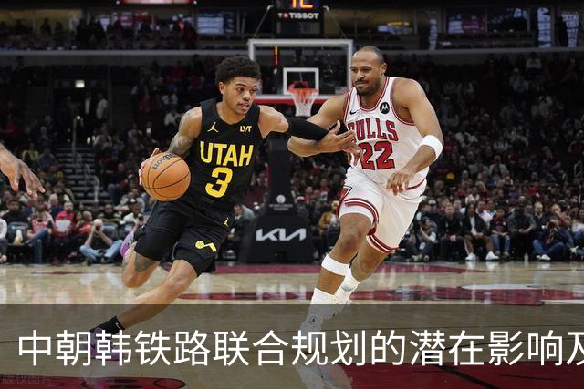 中朝韩铁路联合规划的潜在影响及其复杂局势