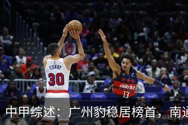 中甲综述：广州豹稳居榜首，南通失去主动权，宁波掉队