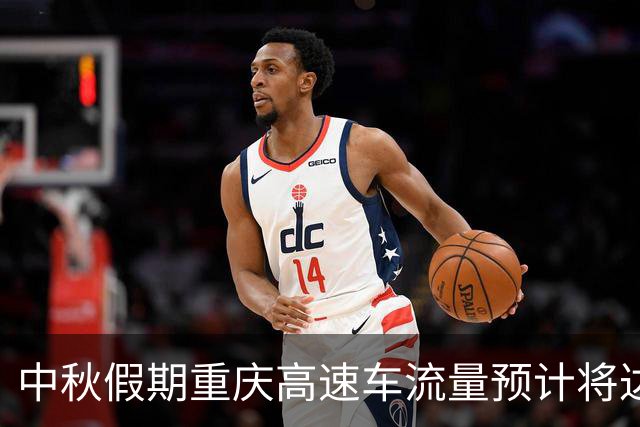 中秋假期重庆高速车流量预计将达370万辆次