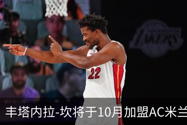 丰塔内拉-坎将于10月加盟AC米兰董事会