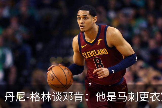 丹尼-格林谈邓肯：他是马刺更衣室的灵魂