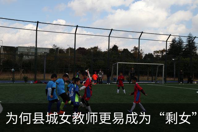 为何县城女教师更易成为“剩女”？网友观点汇总
