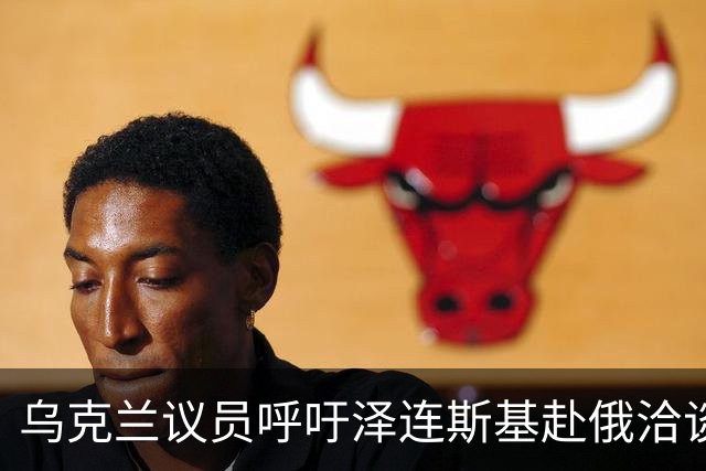 乌克兰议员呼吁泽连斯基赴俄洽谈，抛出合并提议