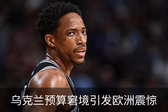 乌克兰预算窘境引发欧洲震惊