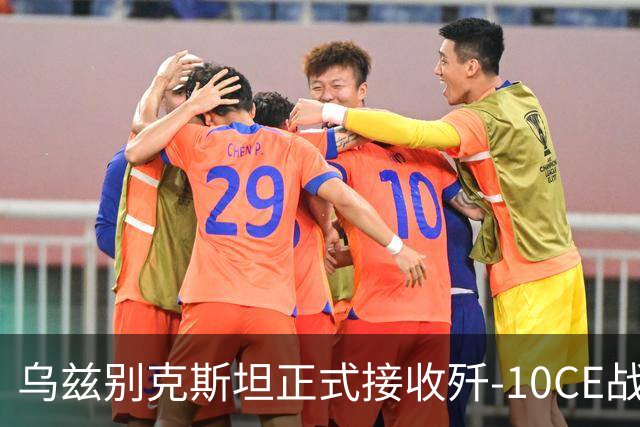 乌兹别克斯坦正式接收歼-10CE战斗机，开启中亚市场新篇章
