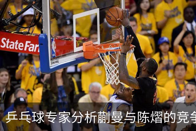 乒乓球专家分析蒯曼与陈熠的竞争现状