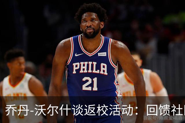 乔丹-沃尔什谈返校活动：回馈社区是责任
