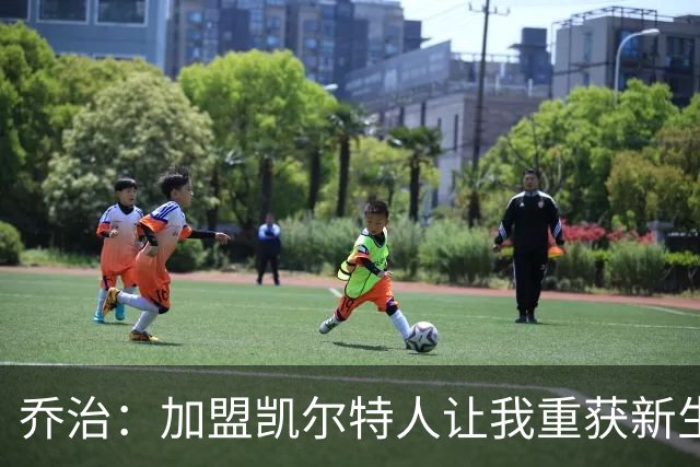 乔治：加盟凯尔特人让我重获新生，期待新赛季的挑战