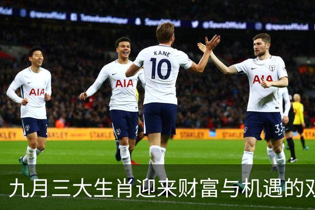 九月三大生肖迎来财富与机遇的双重暴发