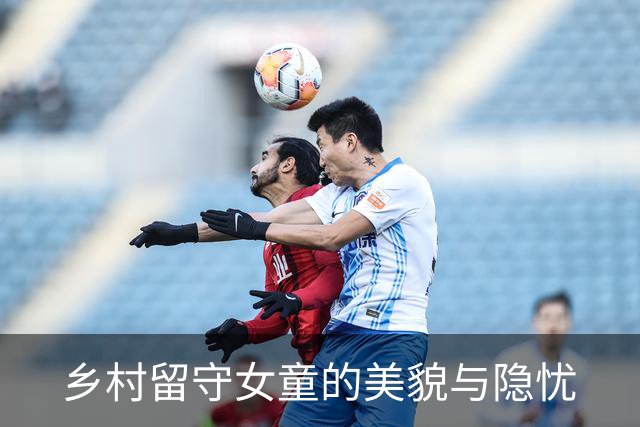 乡村留守女童的美貌与隐忧