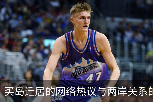 买岛迁居的网络热议与两岸关系的现实考量