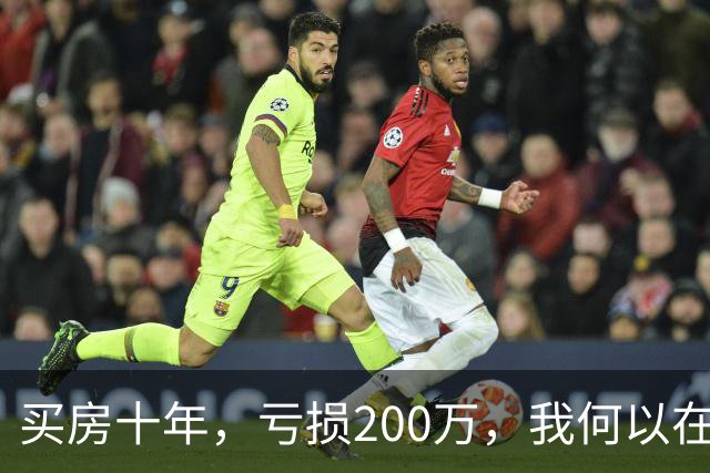 买房十年，亏损200万，我何以在深圳拼搏？
