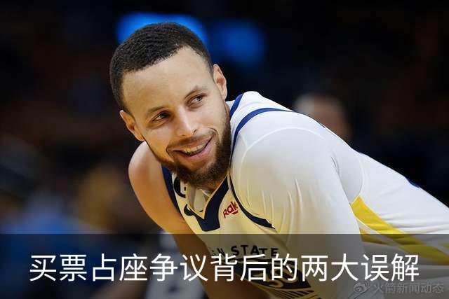 买票占座争议背后的两大误解