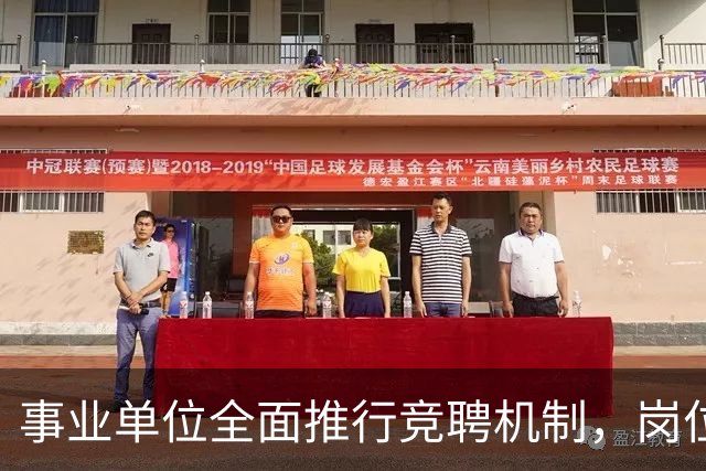 事业单位全面推行竞聘机制，岗位调整新规出台