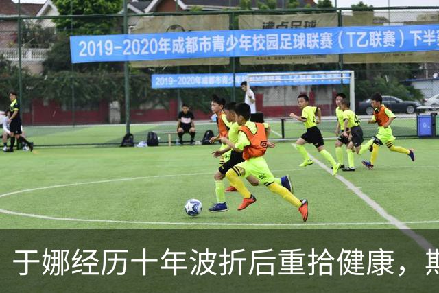 于娜经历十年波折后重拾健康，期待减重至160斤