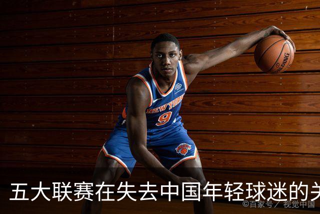 五大联赛在失去中国年轻球迷的关注