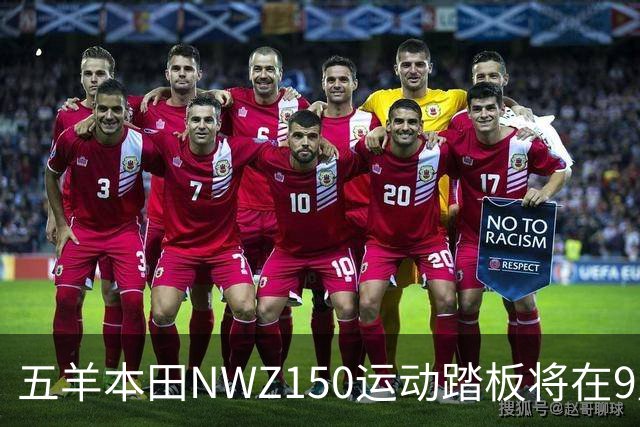 五羊本田NWZ150运动踏板将在9月21日首发