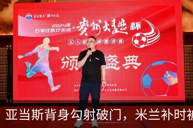 亚当斯背身勾射破门，米兰补时被追一球