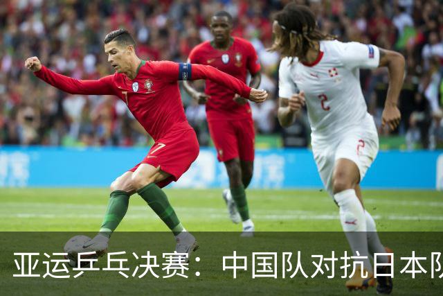 亚运乒乓决赛：中国队对抗日本队，焦点赛前分析