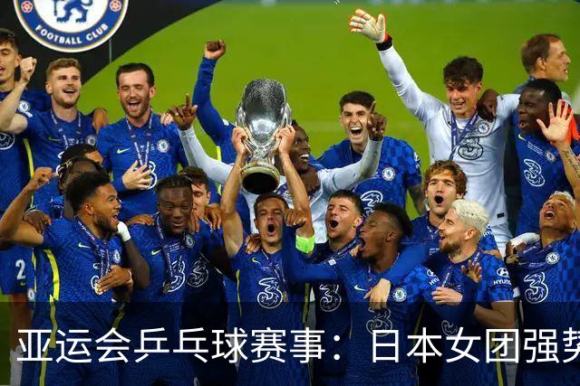 亚运会乒乓球赛事：日本女团强势晋级 郑怡静惨遭逆转