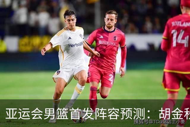 亚运会男篮首发阵容预测：胡金秋领衔，王俊杰回归，廖三宁恐继续替补