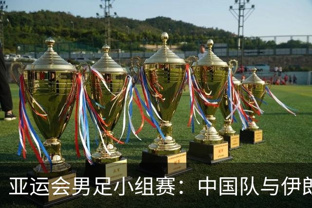 亚运会男足小组赛：中国队与伊朗队战成平局
