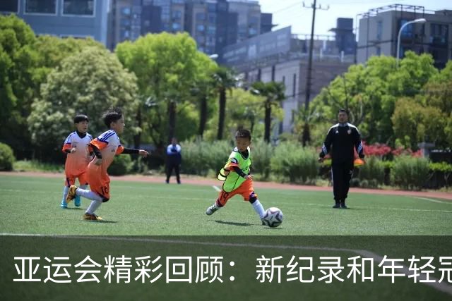 亚运会精彩回顾：新纪录和年轻冠军，中国领先奖牌榜