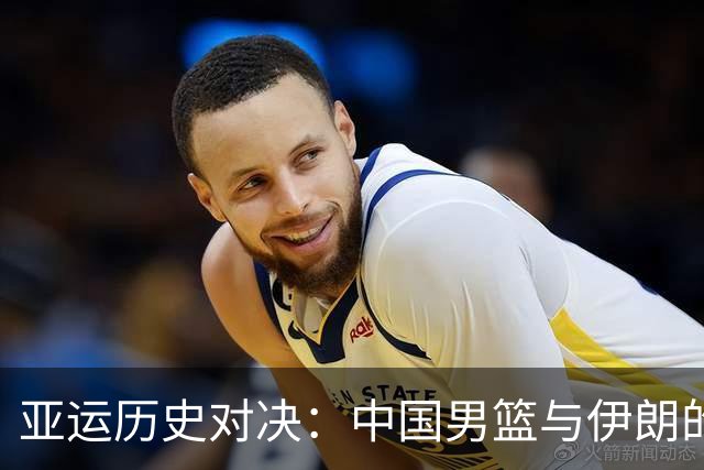 亚运历史对决：中国男篮与伊朗的交锋回顾