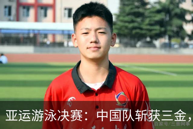 亚运游泳决赛：中国队斩获三金，广东选手赢得两银