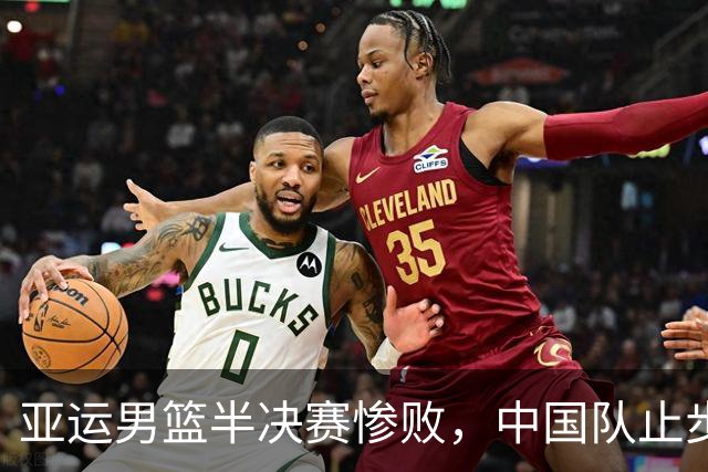 亚运男篮半决赛惨败，中国队止步四强