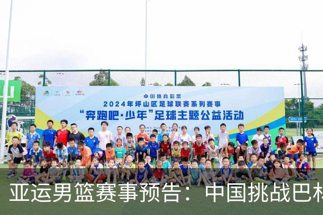 亚运男篮赛事预告：中国挑战巴林，力争连胜