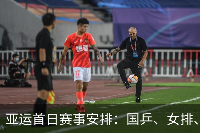 亚运首日赛事安排：国乒、女排、U23国足与男篮比赛时间确定