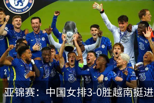 亚锦赛：中国女排3-0胜越南挺进四强