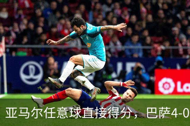 亚马尔任意球直接得分，巴萨4-0大比分领先