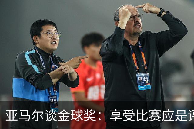 亚马尔谈金球奖：享受比赛应是评选的关键