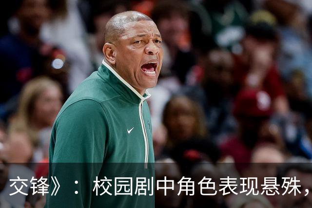 交锋》：校园剧中角色表现悬殊，周依然的演技更显深入人心