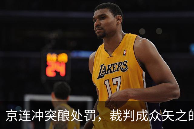 京连冲突酿处罚，裁判成众矢之的