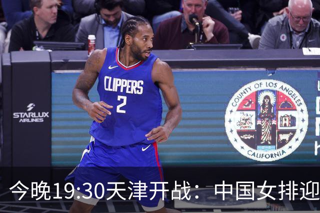 今晚19:30天津开战：中国女排迎战越南，晋级四强可期
