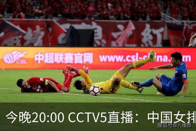 今晚20:00 CCTV5直播：中国女排半决赛再战伊朗