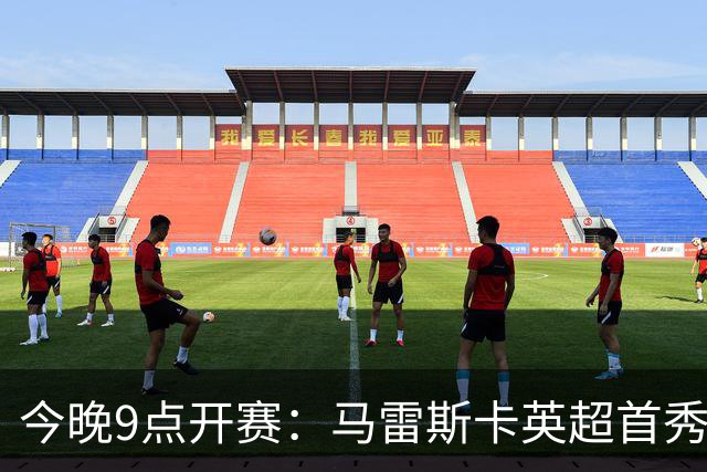 今晚9点开赛：马雷斯卡英超首秀，哈兰德冲击首球