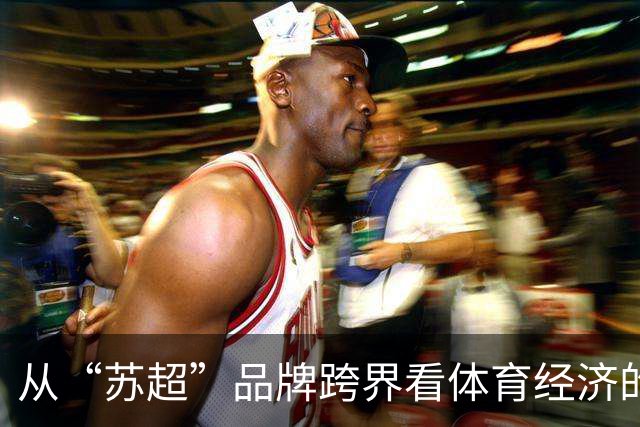 从“苏超”品牌跨界看体育经济的新机遇