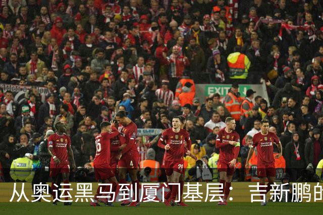 从奥运黑马到厦门基层：吉新鹏的低调人生