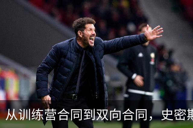 从训练营合同到双向合同，史密斯在猛龙迎来新机遇