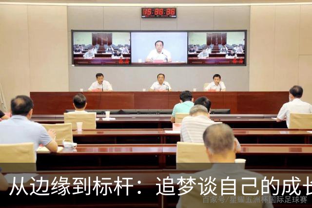 从边缘到标杆：追梦谈自己的成长历程